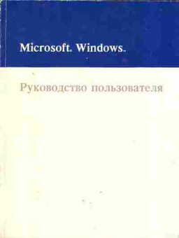 Книга Microsoft Windows Руководство пользователя, 42-112, Баград.рф